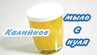 Калийное мыло с нуля - Kamila Secrets Выпуск 24