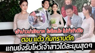 ไฮโซณัย ไม่ทำท่าดีใจ ตอนแต้วก้ม กราบตัก แถมยังรับไหว้เจ้าสาวได้ละมุน แสดงออกด้วยความรัก