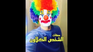 صفات الشخص الكلاون