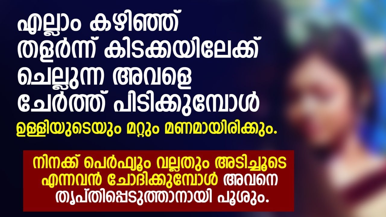 അവളുടെ മാറിലും വയറ്റിലുമൊക്കെ കാണുന്ന പ്രസവത്തെ തുടർന്ന് ഉണ്ടായ വരകൾ അവനിൽ | PRANAYAMAZHA | STORY