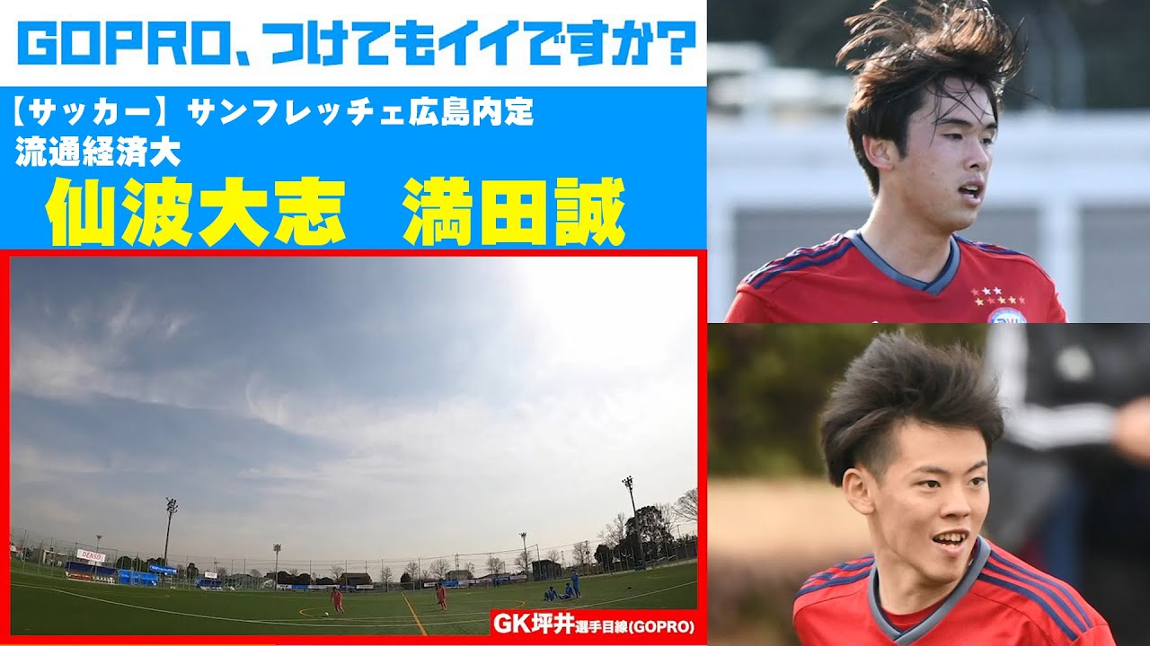 広島内定 仙波大志と満田誠がキャプテン翼にも出てきたヒールリフト ドライブシュート Gopro つけてもイイですか Youtube 広島内定 仙波大志と満田誠がキャプテン翼にも出てきたヒールリフト ドライブシュート Gopro つけてもイイですか Youtube