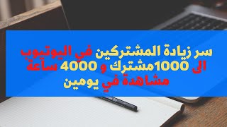 سر زيادة المشتركين في اليوتيوب الى 1000مشترك و 4000 ساعة مشاهدة  في يومين افضل استراتيجية