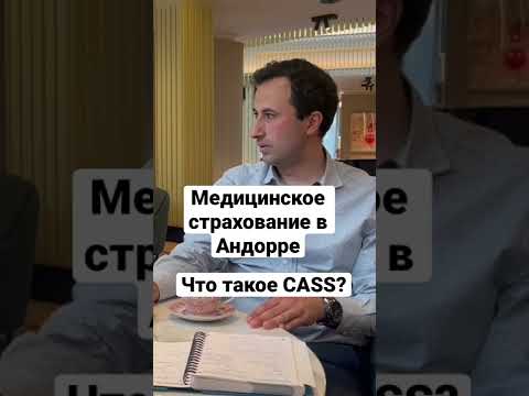 МЕДИЦИНСКОЕ СТРАХОВАНИЕ В АНДОРРЕ. ЧТО ТАКОЕ CASS?