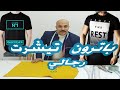 اسهل باترون تيشرت T Shirt رجالي للمبتدئين