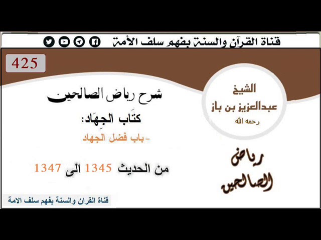 425- باب فضل الجهاد :من الحديث 1345 إلى 1347 العلاّمة #ابن_باز رحمه الله