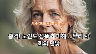 노인폭력 1 utube