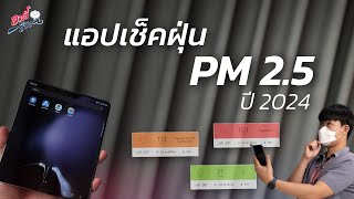 รวมแอปเช็คฝุ่น PM 2.5 ที่ต้องมีติดเครื่องไว้ ปี 2024 | อาตี๋รีวิว EP.1973