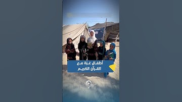 أطفال غزة مع القرآن الكريم