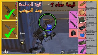 ببجي مترو الملكي|قوة سلاح M416+M249 بعد المواهب PUBG Metro Royal Weapon Power After Talents