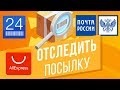 Как отследить посылку с Aliexpress и не только? Отслеживаем по трек-номеру на pochta.ru и track24.ru