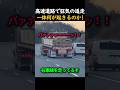 高速道路で狂気の追走一体何が起きるのか!
