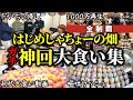 【永久保存版】過去7年間から厳選した神回大食い集【はじめしゃちょーの畑 切り抜き】