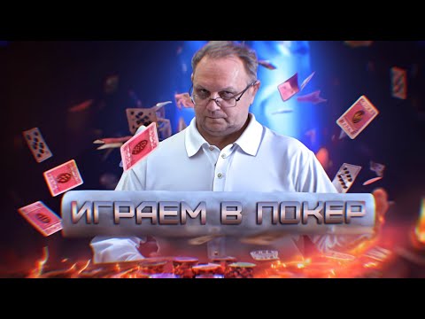 Видео: Играем в покер. 02.06.2024, 04:00. Игорь Немцев