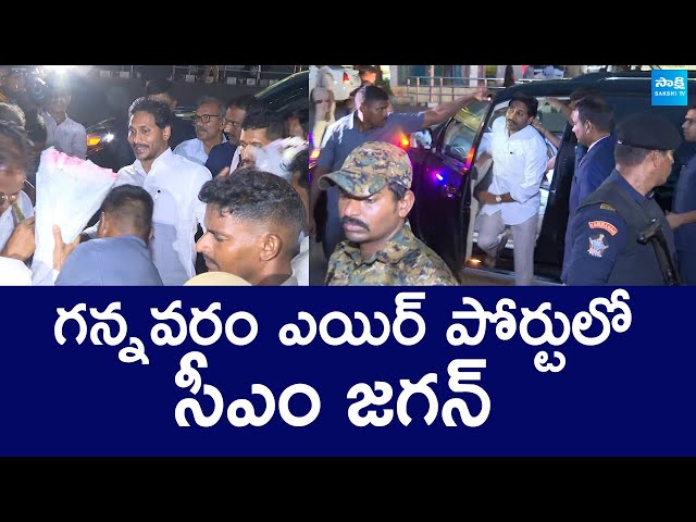 CM YS Jagan Visuals At Gannavaram Airport | YS Jagan London Tour |@SakshiTVLIVE class=