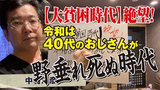 【リストラ】令和、40代おじさんが野垂れ死ぬ【大貧困時代】