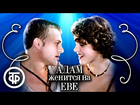 Видео: Адам женился на Дане?