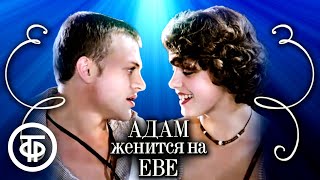 Адам женится на Еве (1980)