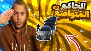 المتواضع 2 ? (القضاء على اكبر راس في البلاك ماركت) ? | قراند الحياة الواقعية GTA 5 ?