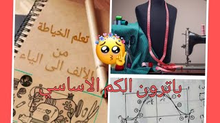 طريقة سهلة لعمل الباترون الاساسي للكم