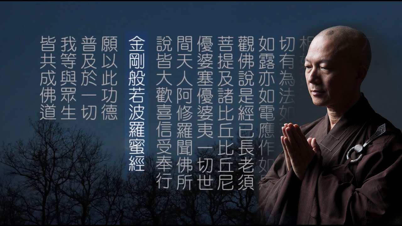 常霖法師廣東話領眾唸誦《金剛經》