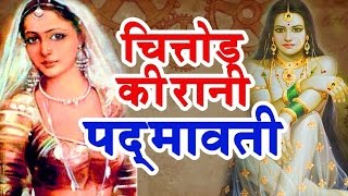 रानी पद्मावती की पूरी कहानी screenshot 5