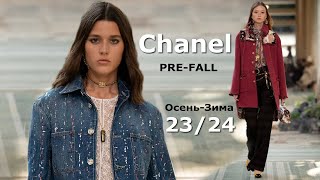 Chanel Pre-Fall 2023 Мода в Париже Осень Зима 2024 / Одежда, сумки и аксессуары
