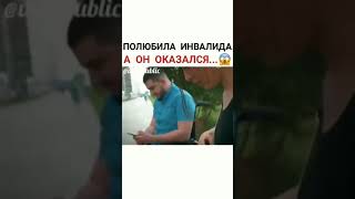 Полюбила инвалида а он оказался...😱😱