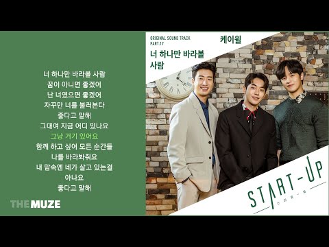케이윌(K.will) - 너 하나만 바라볼 사람 (스타트업 OST Part 17) | 가사