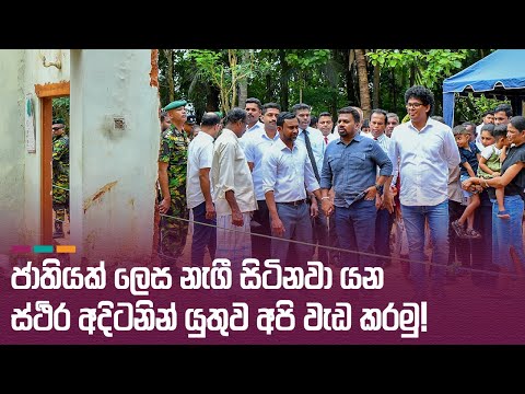 ජාතියක් ලෙස නැගී සිටිනවා යන ස්ථිර අදිටනින් යුතුව අපි වැඩ කරමු! | Anura Kumara Dissanayake