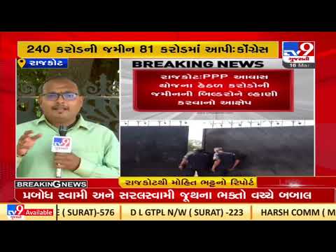 Opposition smells corruption in Govt Awas Yojana , Rajkot | Tv9GujaratiNews