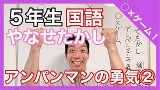 国語　やなせたかし　アンパンマンの勇気②～〇×ゲーム～　伝記　５年生