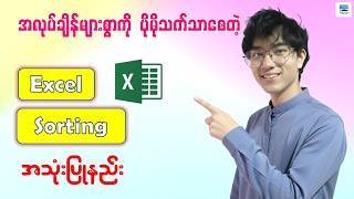 လုပ်ငန်းခွင်မှာ လွယ်ကူလျင်မြန်စေတဲ့ Excel Sorting ဘယ်လိုသုံးမလဲ | Microsoft Excel Sorting Data