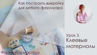 Урок 3. Клеевые материалы. Как построить выкройку для любого фермуара