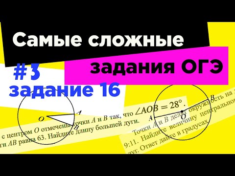 #3_Самое сложное задание 16 ОГЭ 2021. Задачи по геометрии Вписанные и центральные углы.