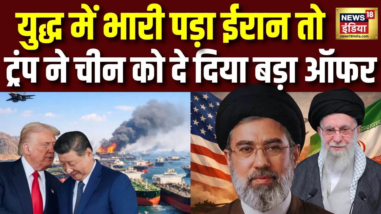Iran Israel War : ईरान युद्ध के बीच चीन को ट्रंप ने दे दिया ये बड़ा ऑफर।Trump Offer China on Hormuz