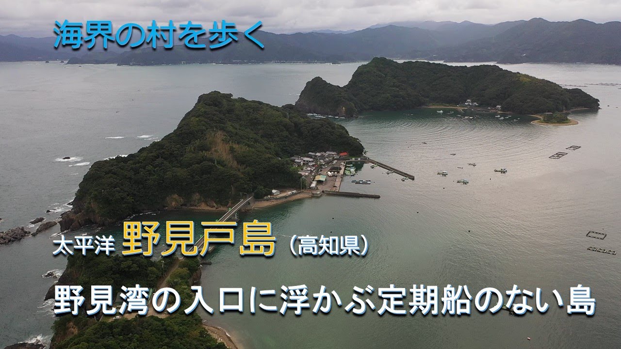 海界の村を歩く 野見戸島（高知県）／野見湾の入口に浮かぶ定期船の