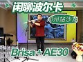 闲聊波尔卡 Brisa电长笛 罗兰安颐爸爸音乐沙龙郑州站现场