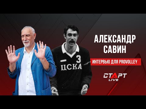 Интервью Александра Савина для ПроVolley