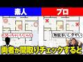 素人とプロの違い！パッと見ステキな間取りでも見抜けない無駄が潜んでいるかも！？【間取り/家事動線/窓/スイッチ/家づくり】