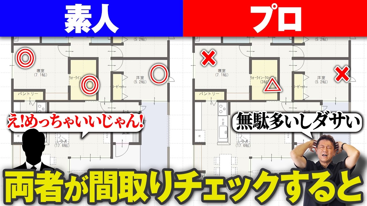 素人とプロの違い！パッと見ステキな間取りでも見抜けない無駄が潜んでいるかも！？【間取り/家事動線/窓/スイッチ/家づくり】