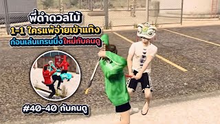 พี่ดำดวลไม้ 1-1 ใครแพ้จ่ายเข้าแก๊งก่อนเล่นเทรนนิ่งใหม่กับคนดู | xenxei GTA V