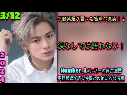 平野紫耀の新発言が話題騒然！Number_iメンバーとの関係性に感動の声が殺到 | エンタメジャパン