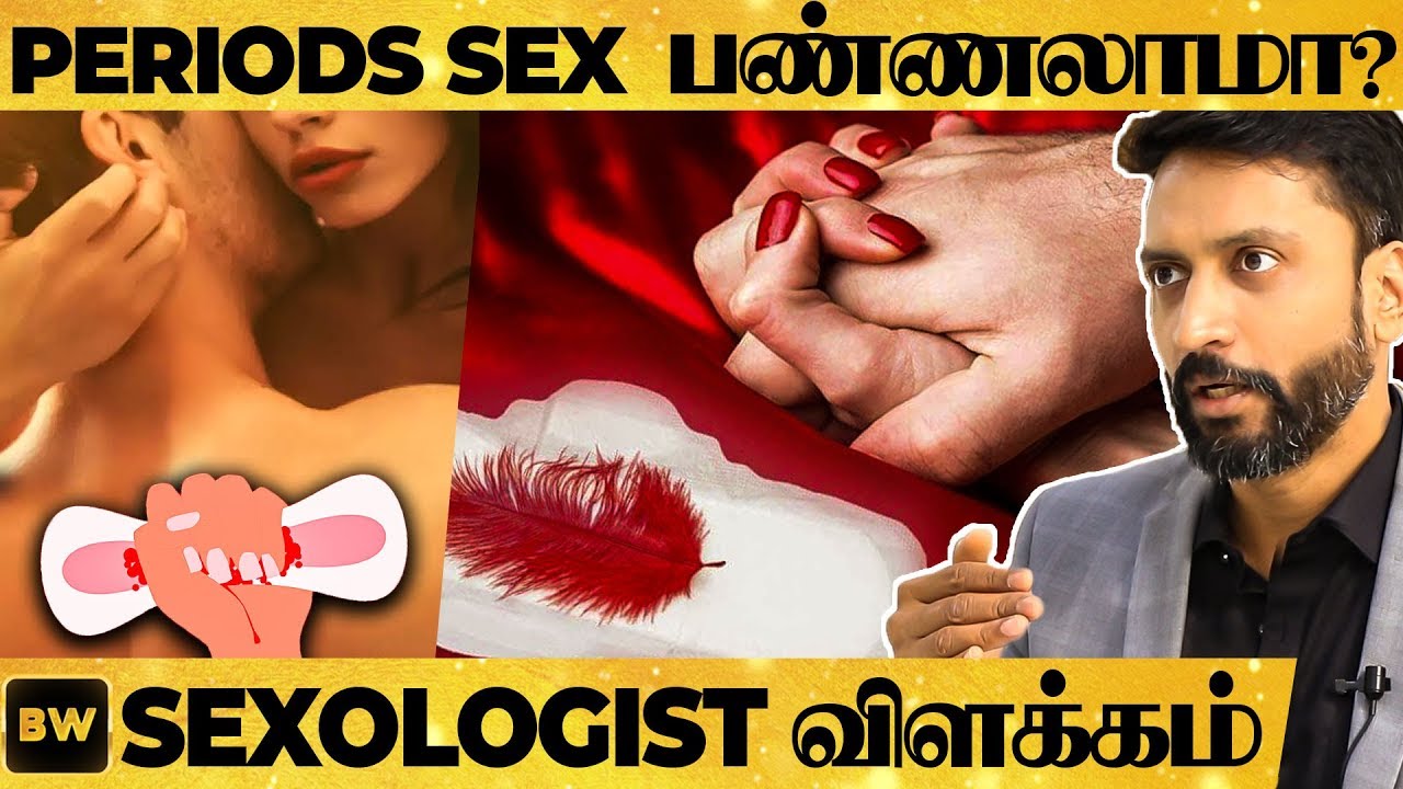 PERIODS-ல் Sex பெண்களுக்கு பிடிக்கும், ஆனா?- Sexologist Dr. Karthik  Gunasekaran | Educational Video - YouTube
