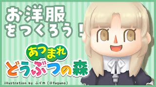 【あつまれ🍎どうぶつの森🌲】のんびり、お洋服作る？【にじさんじ/シスター・クレア】