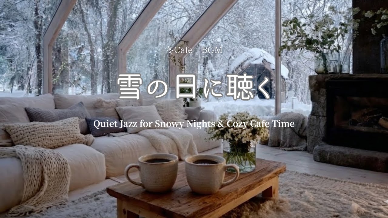 【冬カフェBGM】雪の日に聴く｜Snow Cafe Jazz