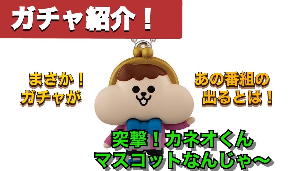 高速ガチャ紹介 突撃 カネオくんマスコなんじゃ Youtube