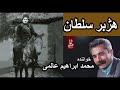 هژبرخوانی هژبر سلطان محمد ابراهیم عالمی 