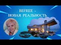 BEFREE - НОВАЯ РЕАЛЬНОСТЬ. Голосовой созвон 16.05.23