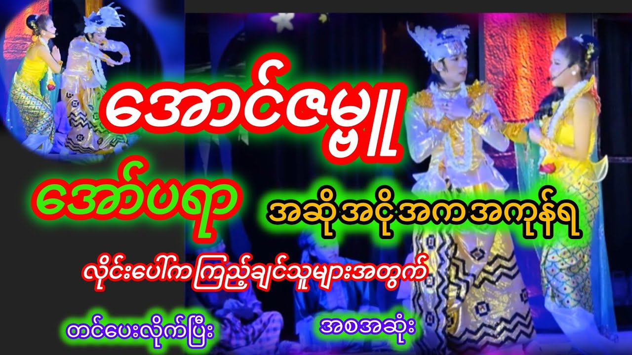 #အောင်ဇဗ္ဗူကတဲ့ညအလှသဘင်👏🥰♥️♥️🥰🥰#အောင်ဇမ္ဗူ ဇာတ်အလှသဘင်♥️♥️♥️♥️♥️