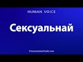 How To Pronounce Сексуальнай | How to Learn Accurate Pronunciation | Learning Vocabulary Word
